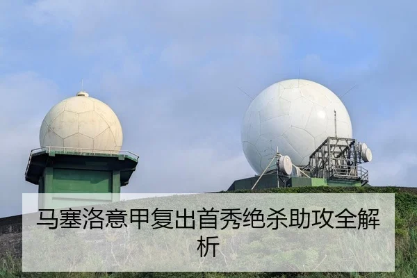 马塞洛意甲复出首秀绝杀助攻全解析 | Milan