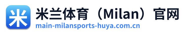 米兰体育（Milan）官网